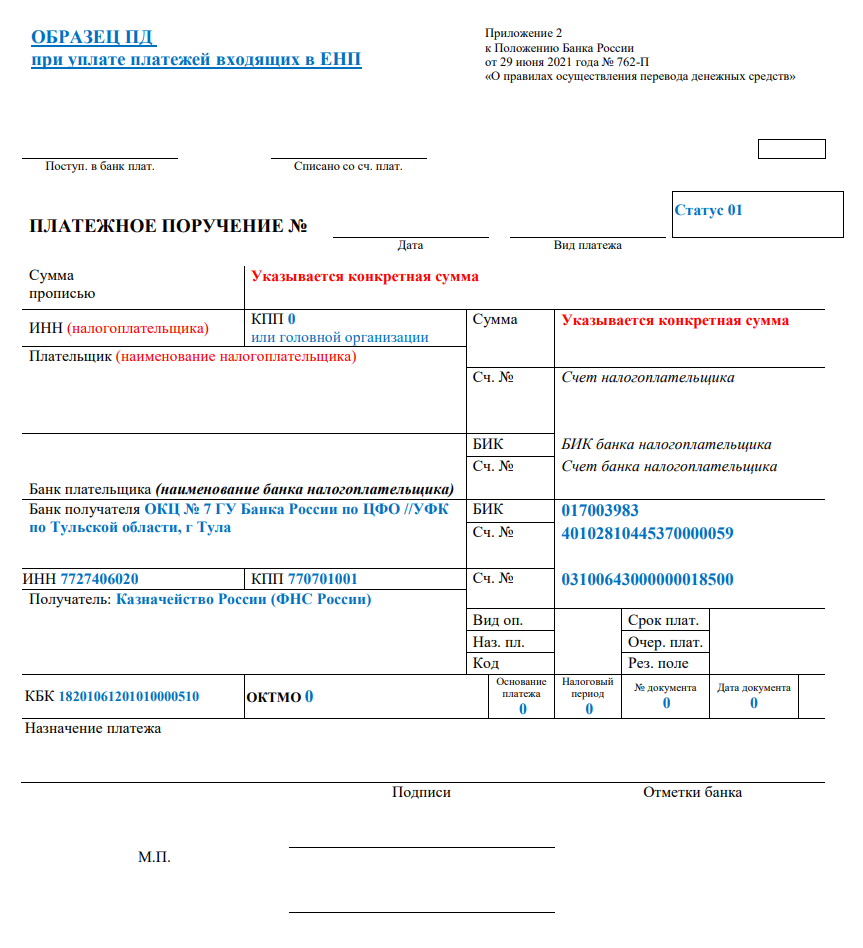 Платежное поручение на пополнение ЕНС