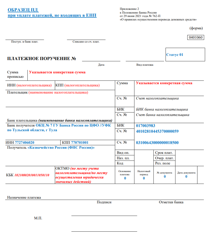 Платежное поручение не на ЕНС