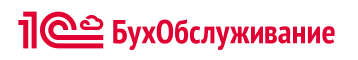 1С:БухОбслуживание - профессиональные бухгалтерские услуги